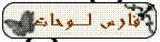 فارس لوحات فارس لوحات