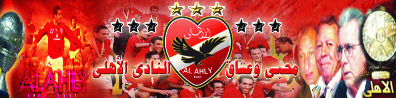 محبى و عشاق الأهلى