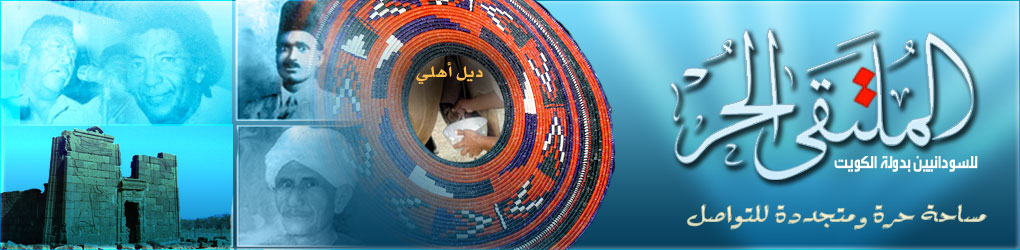 الملتقى الحر للسودانيين بالكويت