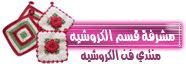 مشرفه اقسام الكروشيه مشرفه اقسام الكروشيه