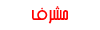 .♥ مشرف ♥. .♥ مشرف ♥.