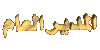 إدارة المنتدى إدارة المنتدى