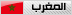المغرب المغرب