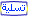 تسلية تسلية