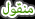 منقول منقول