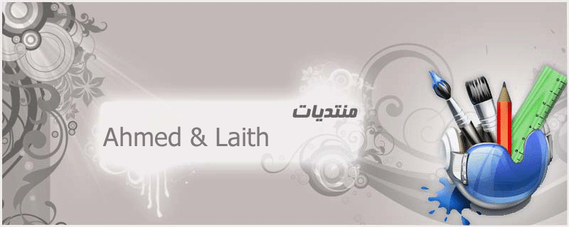 منتدى الاصدقاء احمد و ليث ترحب بكم