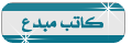 ¤° كآتب مبدع °¤ ¤° كآتب مبدع °¤