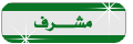 مشرف قسم الرسيفرات وبرامجها مشرف قسم الرسيفرات وبرامجها