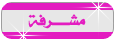 مشرفة أقسام الطفل و حوآء مشرفة أقسام الطفل و حوآء