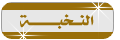 ¤° النخـــبة °¤ ¤° النخـــبة °¤
