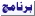 برنامج برنامج