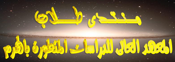 المعهد العالى للدراسات المتطورة بالهرم