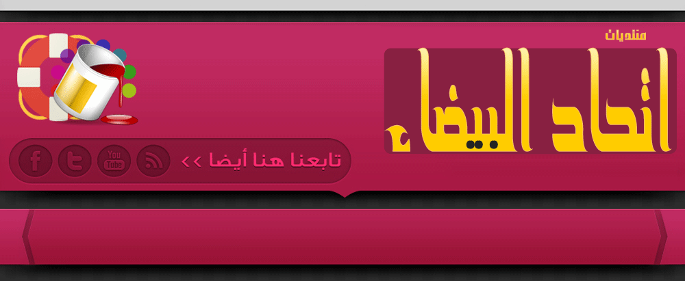 منتديات اتحاد البيضاء