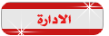 ::. عضو مجلس الادارة .:: ::. عضو مجلس الادارة .::
