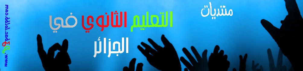 منتدى التعليم الثانوي في الجزائر