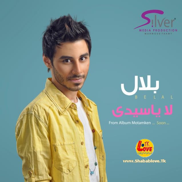 أغنية بلال - لا يا سيدي