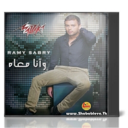 ألبوم رامي صبري - وانا معاه 2013