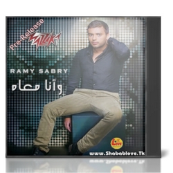 أغنية رامي صبري - و انا معاه