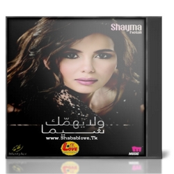 ألبوم شيماء الهلالي - ولا يهمك 2013