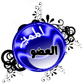االعضو المتميز االعضو المتميز