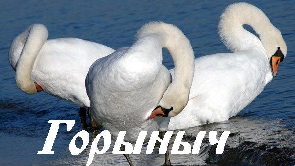 Горыныч